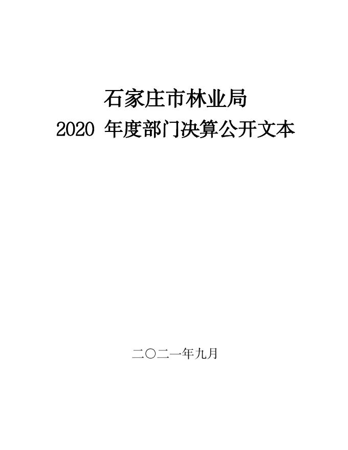 石家庄市林业局2020年度决算公开.pdf