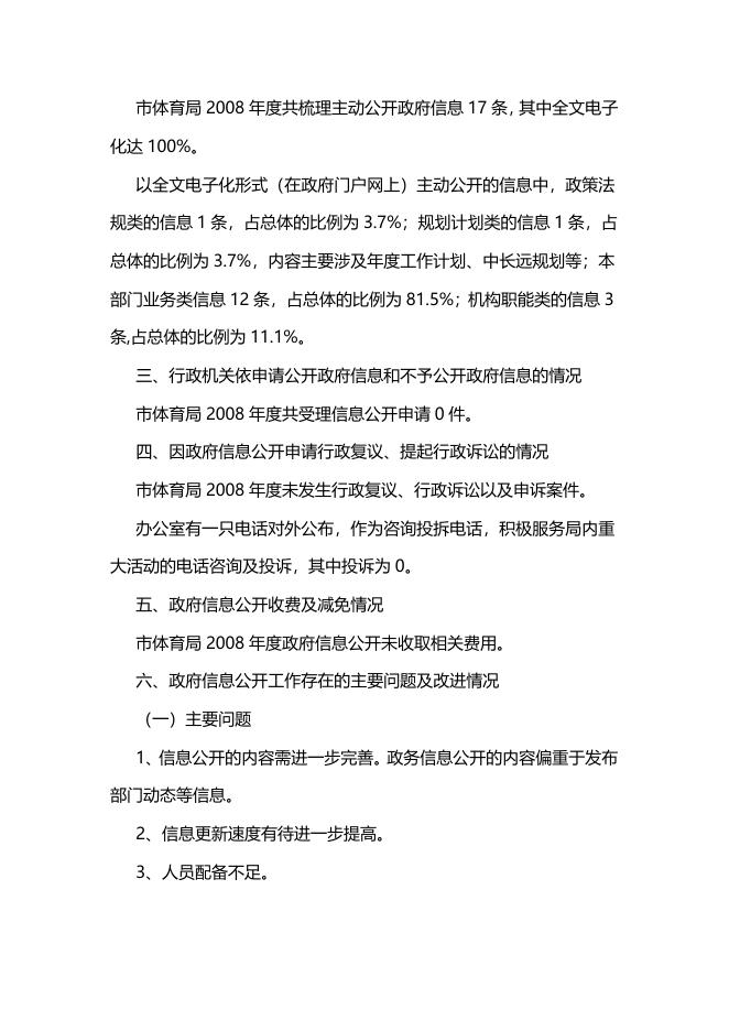 淄博市体育局2008年政府信息公开年度报告.pdf