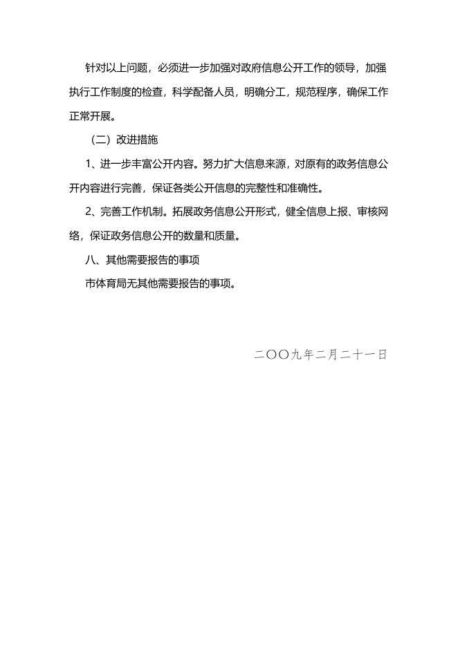淄博市体育局2008年政府信息公开年度报告.pdf