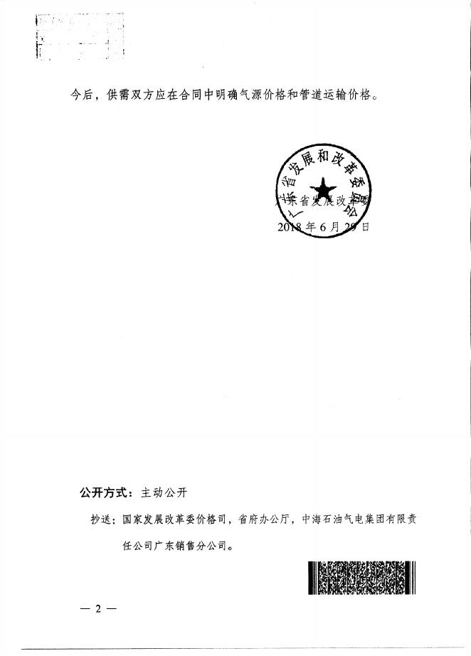 关于核定中海广东天然气有限责任公司管道运输价格的通知（粤发改价格函[2018]3115号）.PDF