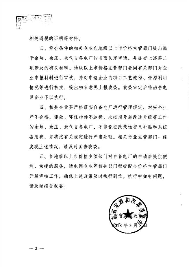 关于自备电厂有关收费政策的通知（粤发改价格[2018]130号）.PDF