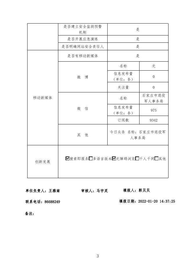 石家庄市退役军人事务局2021年度政府网站工作年度报表.pdf