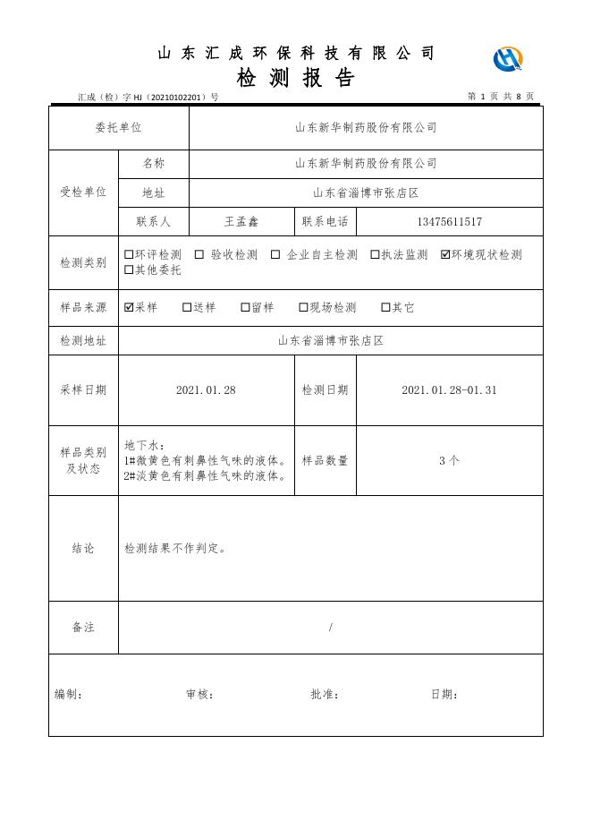 1.山东新华制药股份有限公司2021年度土壤、地下水自行监测报告.pdf
