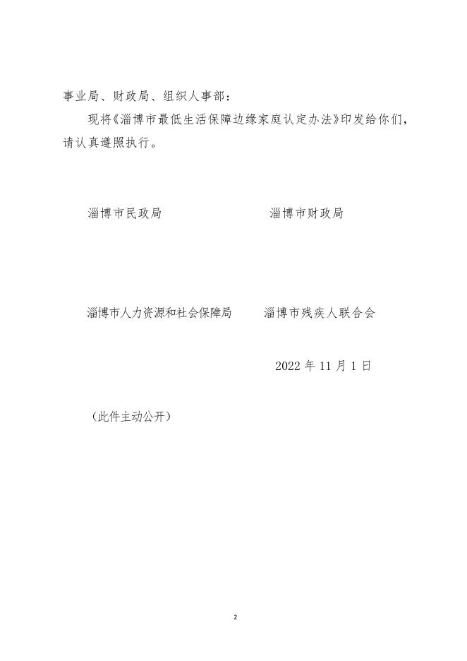 淄民2022-55号最低生活保障边缘家庭认定办法.pdf