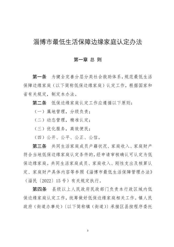 淄民2022-55号最低生活保障边缘家庭认定办法.pdf