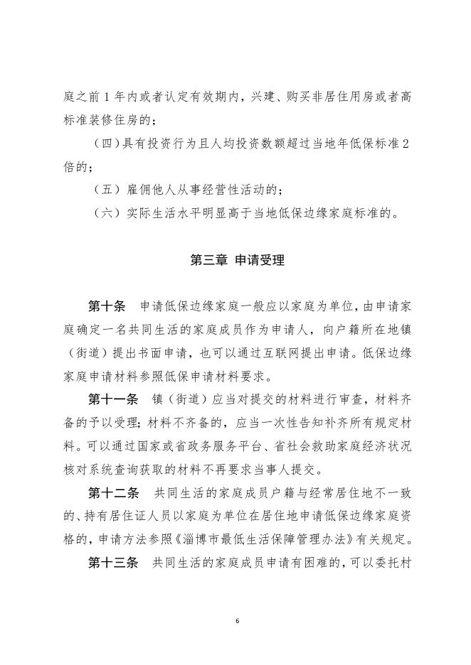 淄民2022-55号最低生活保障边缘家庭认定办法.pdf