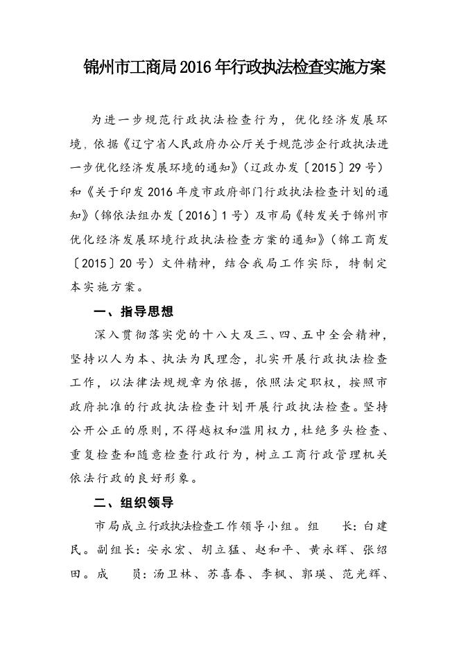 2016执法检查方案.doc