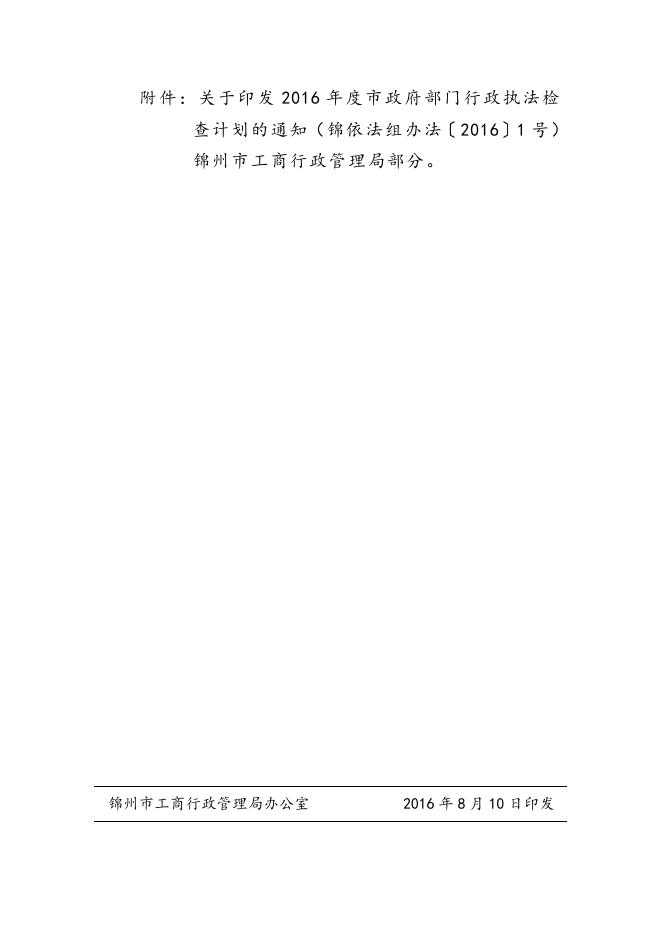 2016执法检查方案.doc