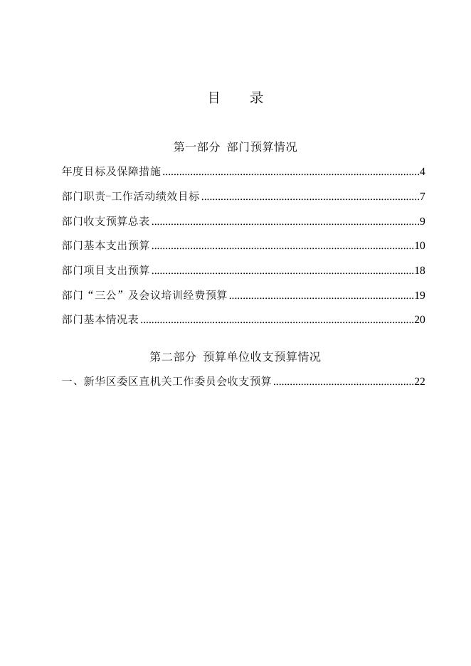 新华区委区直机关工作委员会2016年部门预算信息公开.doc
