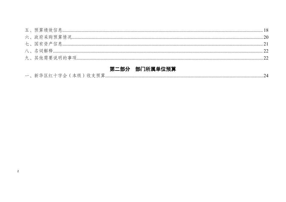 新华区红十字会2021年部门及所属单位预算信息公开.pdf
