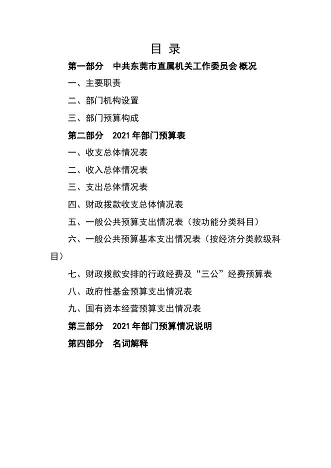 2021年中共东莞市直属机关工作委员会部门预算.pdf
