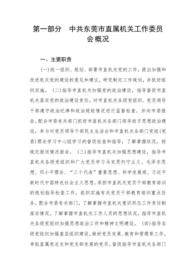 2021年中共东莞市直属机关工作委员会部门预算.pdf