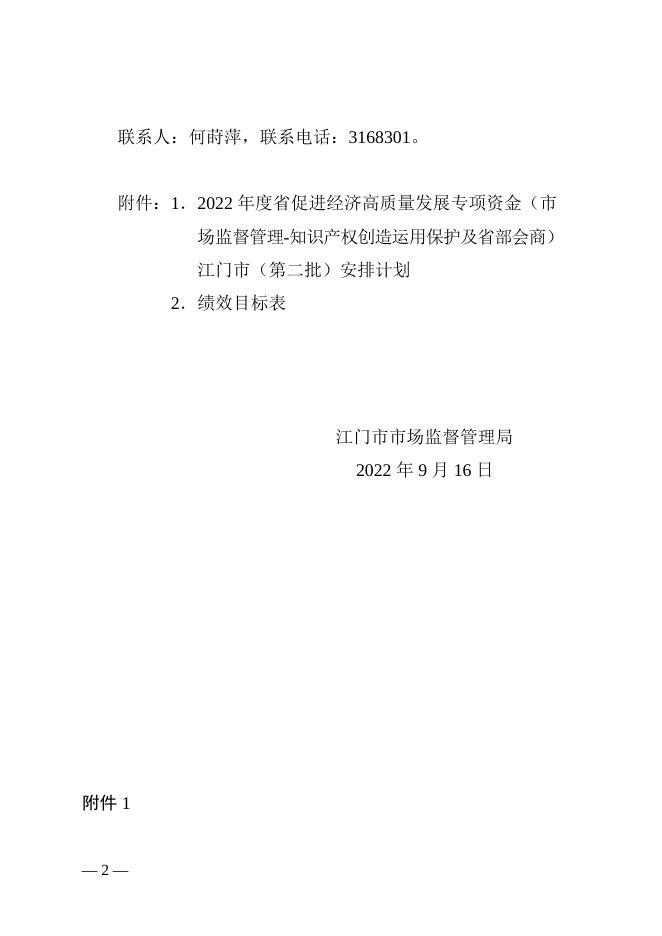 江市监知促〔2022〕262号_关于下达2022年度省促进经济高质量发展专项资金（市场监督管理-知识产权创造运用保护及省部会商）江门市（第二批）安排计划的通知.doc