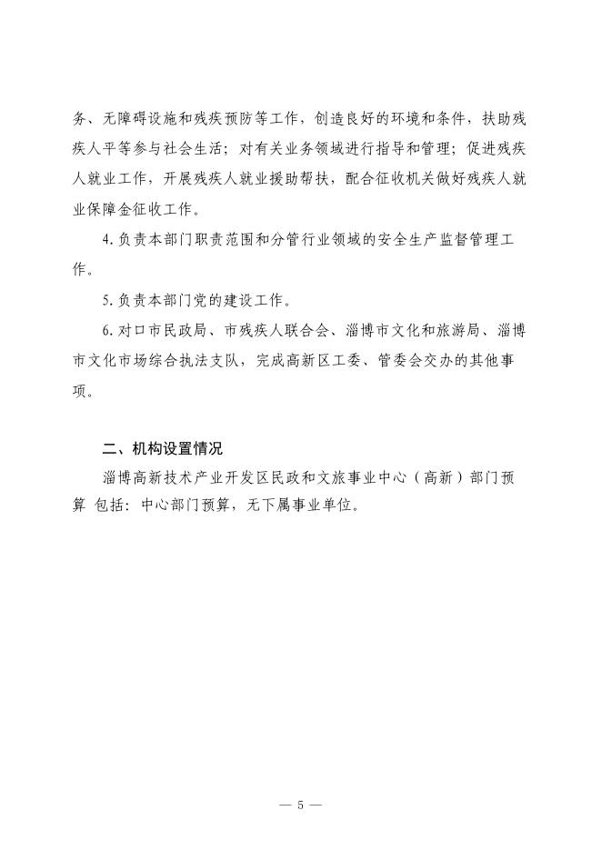 2023年淄博高新技术产业开发区民政和文旅事业中心部门预算.pdf