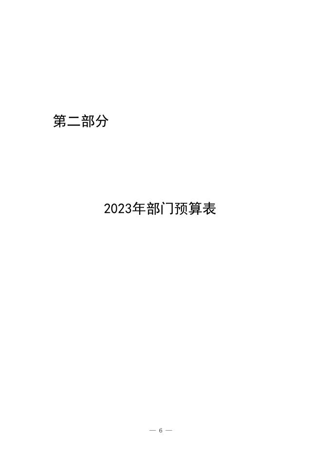 2023年淄博高新技术产业开发区民政和文旅事业中心部门预算.pdf