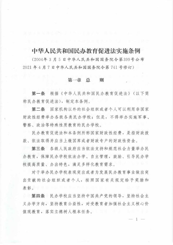中华人民共和国民办教育促进法实施条例.pdf