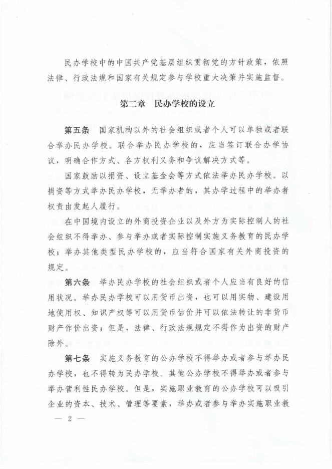 中华人民共和国民办教育促进法实施条例.pdf