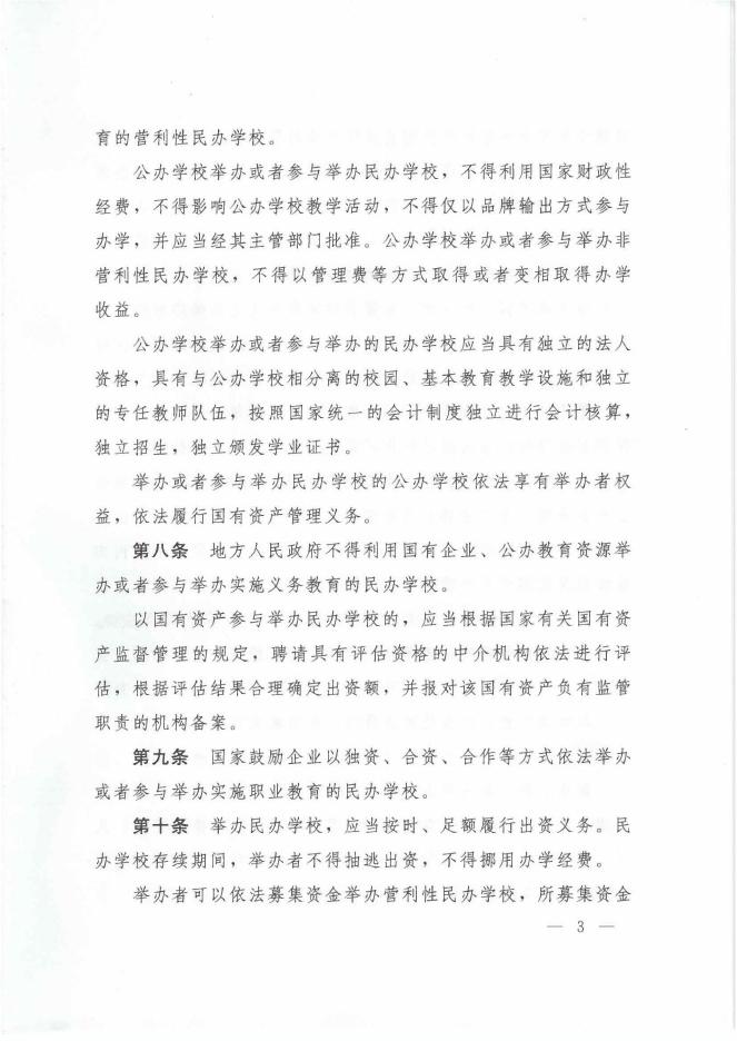 中华人民共和国民办教育促进法实施条例.pdf