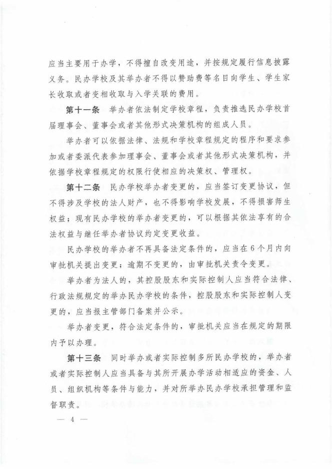 中华人民共和国民办教育促进法实施条例.pdf