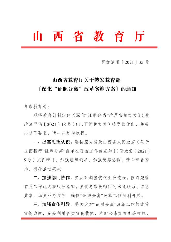 关于转发《山西省教育厅关于转发教育部＜深化“证照分离”改革实施方案＞的通知》的....pdf