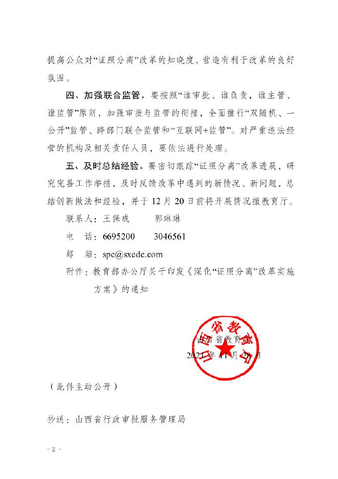 关于转发《山西省教育厅关于转发教育部＜深化“证照分离”改革实施方案＞的通知》的....pdf