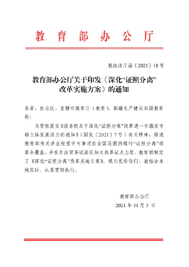 关于转发《山西省教育厅关于转发教育部＜深化“证照分离”改革实施方案＞的通知》的....pdf