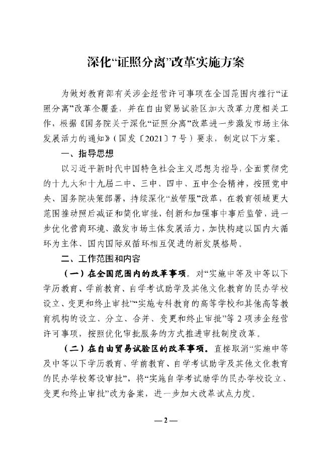 关于转发《山西省教育厅关于转发教育部＜深化“证照分离”改革实施方案＞的通知》的....pdf