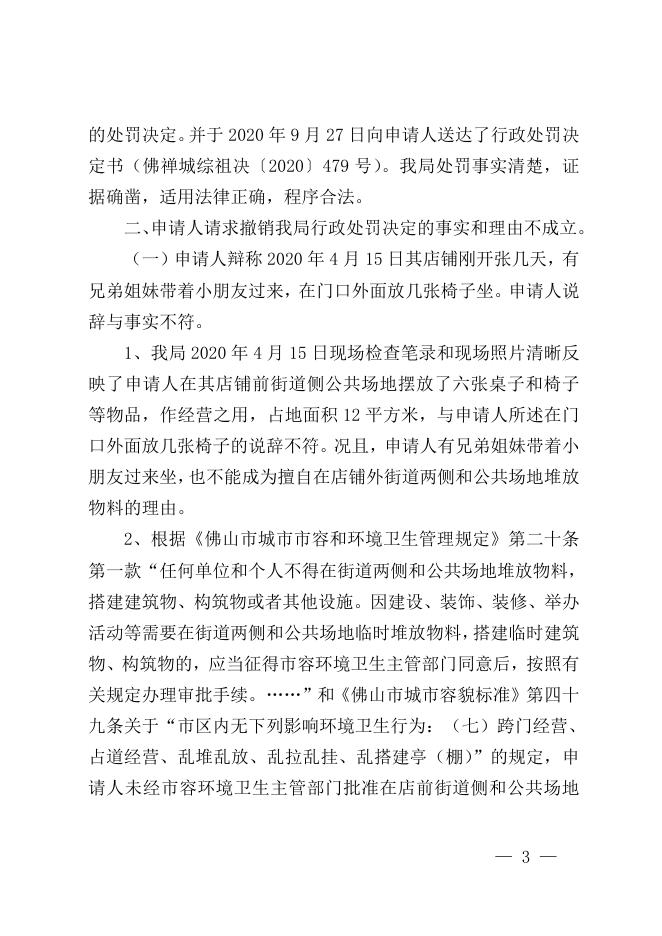 佛府行复〔2020〕437号佛山市禅城区城市管理和综合执法局行政处罚案.doc