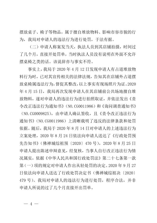 佛府行复〔2020〕437号佛山市禅城区城市管理和综合执法局行政处罚案.doc