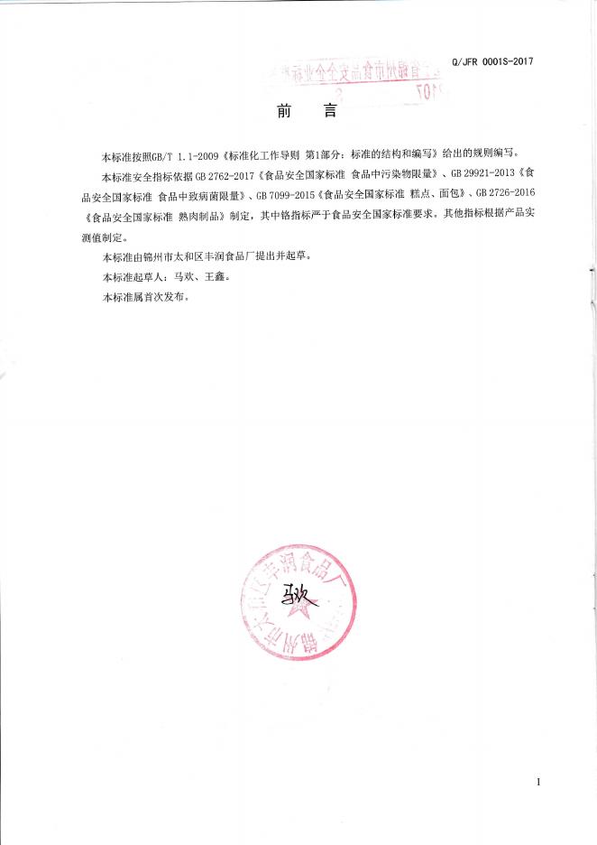 锦州市太和区丰润食品厂——汉堡包.pdf
