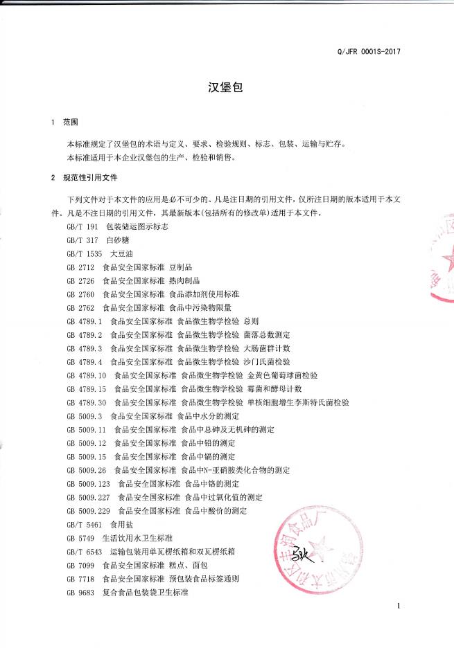 锦州市太和区丰润食品厂——汉堡包.pdf