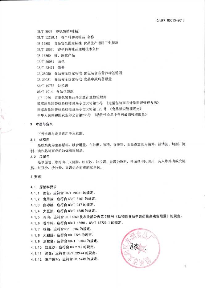 锦州市太和区丰润食品厂——汉堡包.pdf