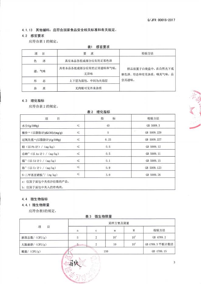 锦州市太和区丰润食品厂——汉堡包.pdf