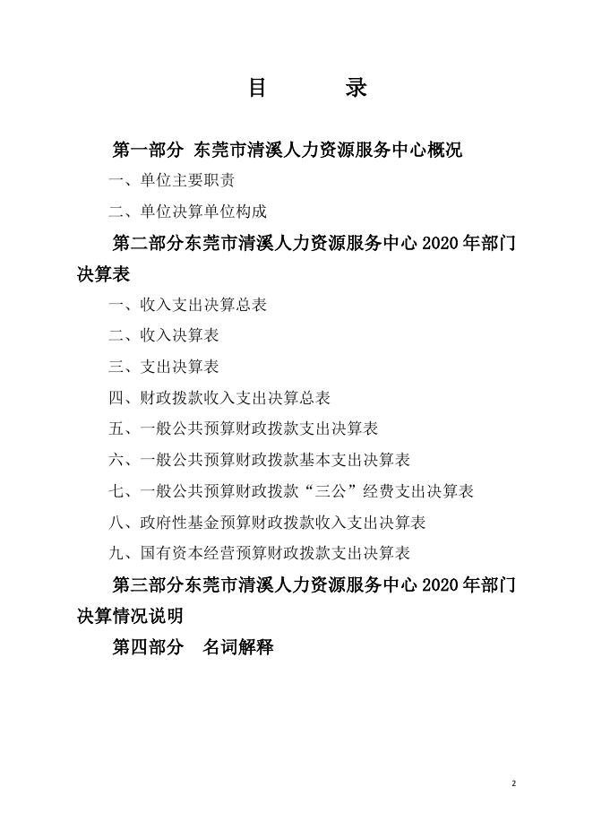 　　东莞市清溪人力资源服务中心2020年度部门决算公开.pdf