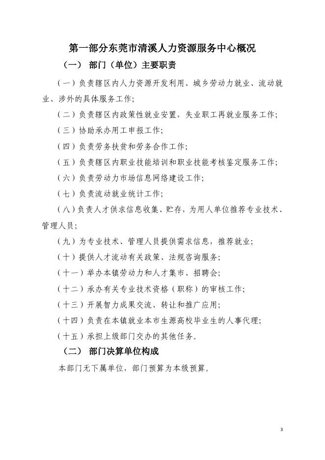 　　东莞市清溪人力资源服务中心2020年度部门决算公开.pdf