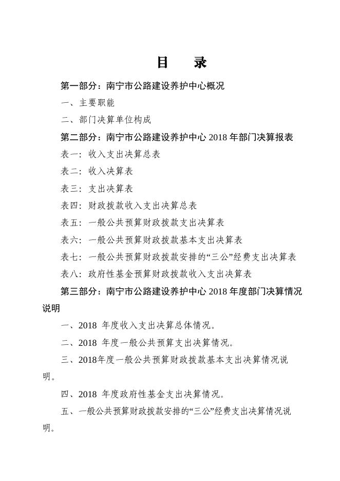 南宁市公路建设养护中心2018年度部门决算公开.doc