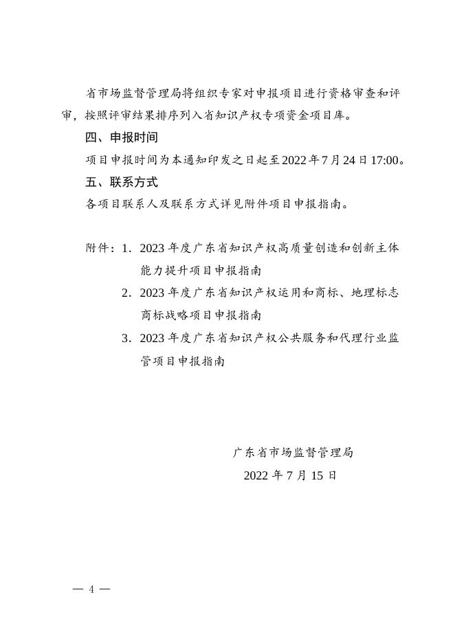 附件.广东省市场监督管理局关于印发2023年度省知识产权工作专项资金项目库知识产权促进工作项目申报指南的通知.docx