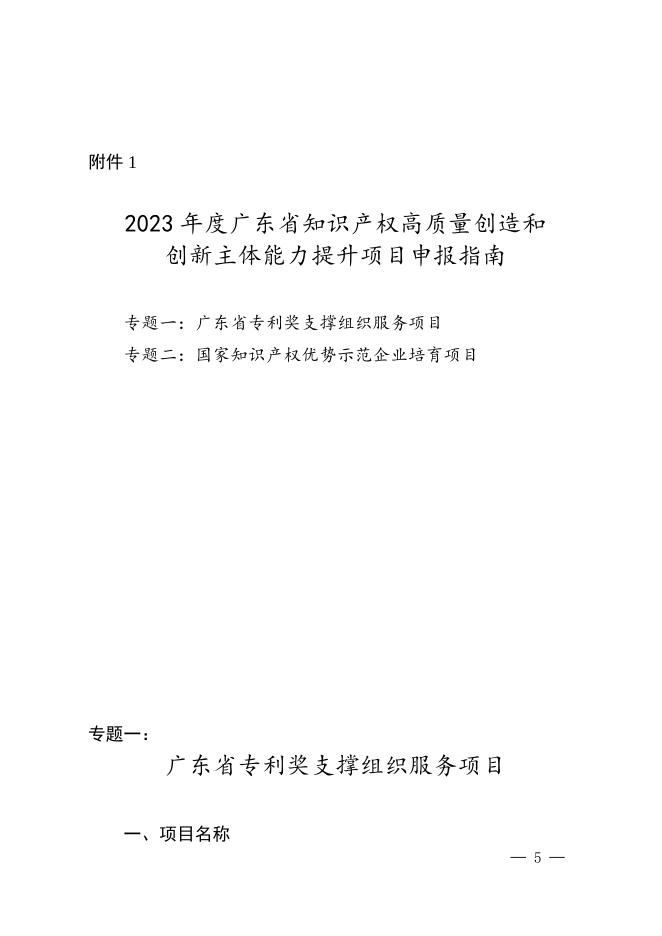 附件.广东省市场监督管理局关于印发2023年度省知识产权工作专项资金项目库知识产权促进工作项目申报指南的通知.docx