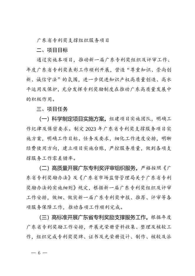 附件.广东省市场监督管理局关于印发2023年度省知识产权工作专项资金项目库知识产权促进工作项目申报指南的通知.docx