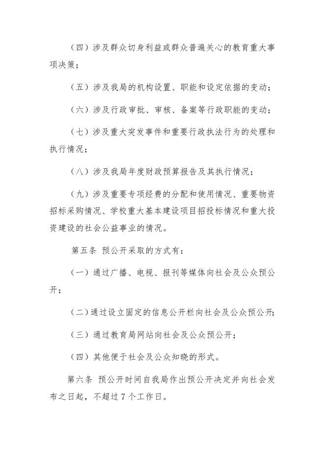 2.泰安市教育局重大行政决策预公开制度.docx