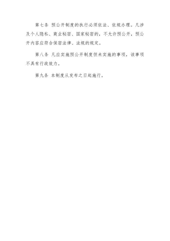 2.泰安市教育局重大行政决策预公开制度.docx