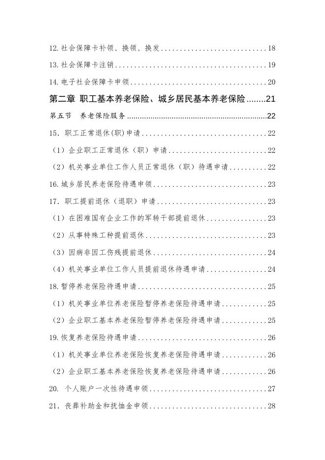 厦人社[2022]175 厦门市人社领域基本公共服务标准（2022年版）.docx