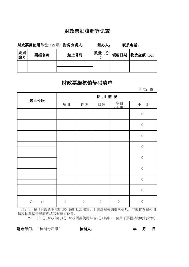 财政票据“核旧领新”表（社会团体）.xls