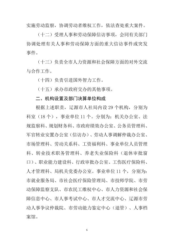 2018年度辽源市人力资源和社会保障局部门决算.doc