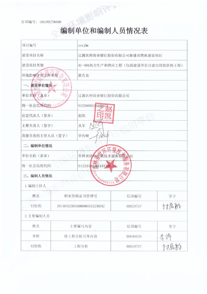 全本-辽源农村商业银行股份有限公司新建直燃机建设项目.pdf