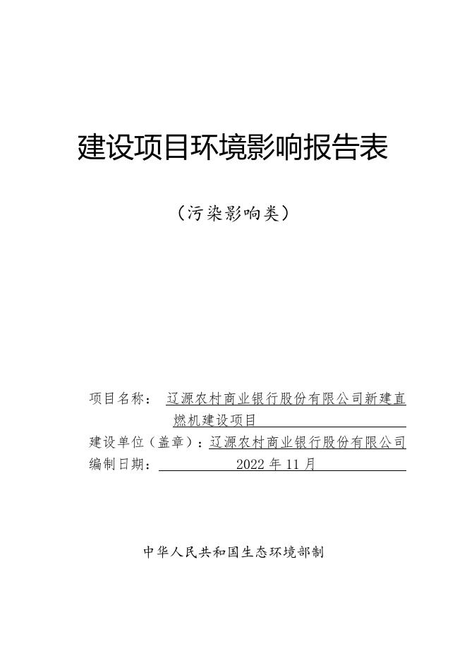 全本-辽源农村商业银行股份有限公司新建直燃机建设项目.pdf