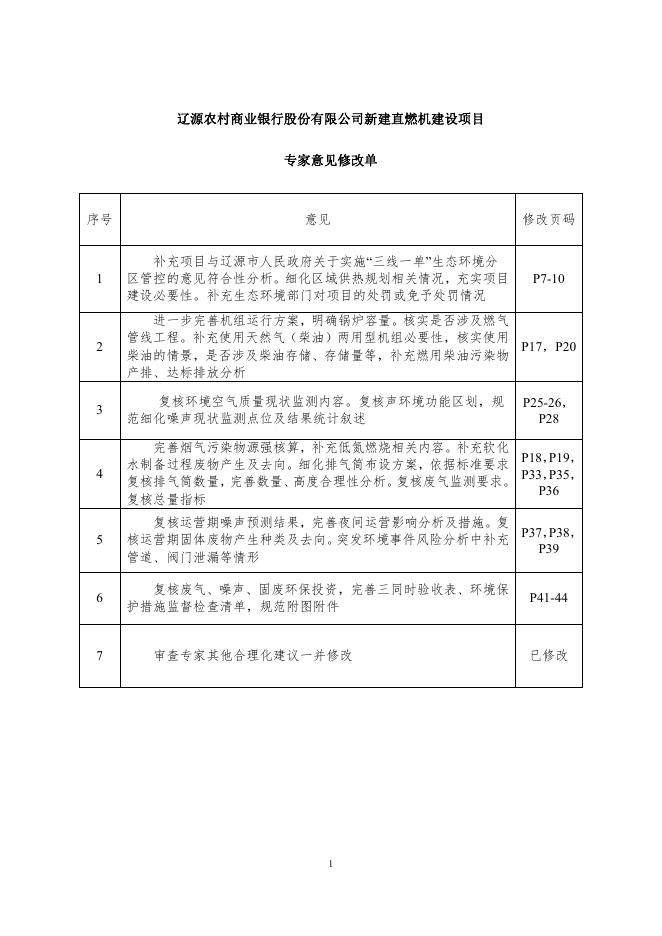 全本-辽源农村商业银行股份有限公司新建直燃机建设项目.pdf