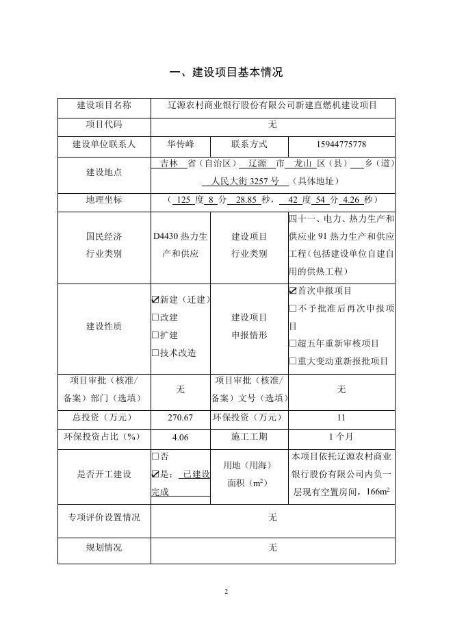 全本-辽源农村商业银行股份有限公司新建直燃机建设项目.pdf