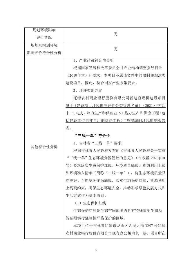 全本-辽源农村商业银行股份有限公司新建直燃机建设项目.pdf
