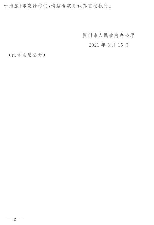 厦府办规〔2021〕3号.pdf